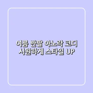 여름 반팔 아노락 코디, 시원하게 스타일 UP!