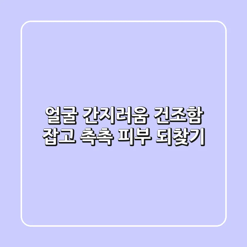 얼굴 간지러움? 건조함 잡고 촉촉 피부 되찾기!