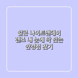 알콘 나이트앤데이 렌즈, 내 눈에 딱 맞는 안경점 찾기!
