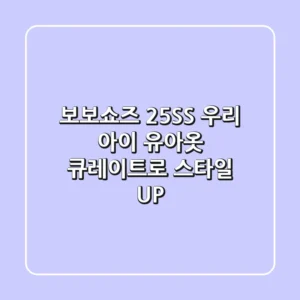보보쇼즈 25SS: 우리 아이 유아옷, 큐레이트로 스타일 UP!