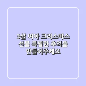3살 여아 크리스마스 선물, 특별한 추억을 만들어주세요!