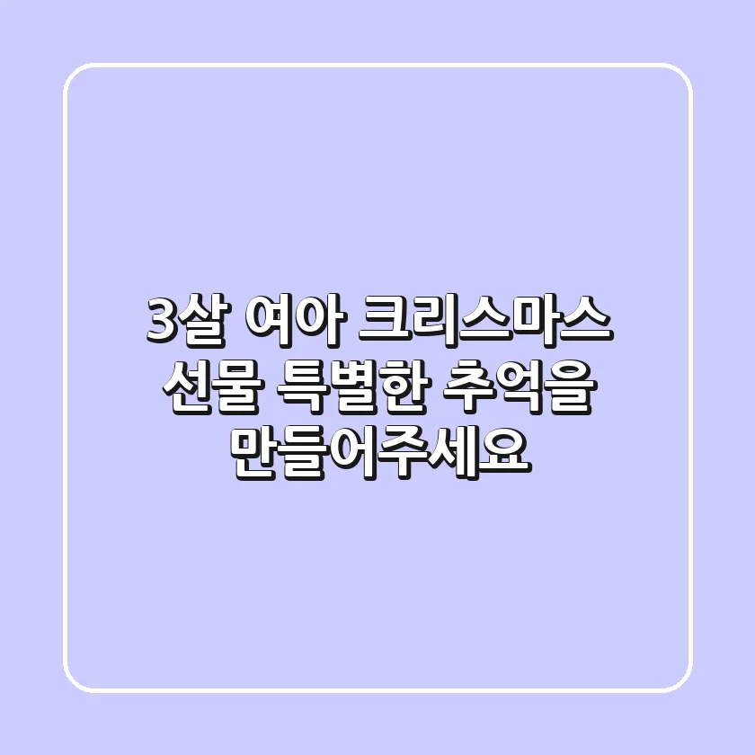 3살 여아 크리스마스 선물, 특별한 추억을 만들어주세요!