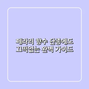페라리 향수, 단종에도 끄떡없는 완벽 가이드!