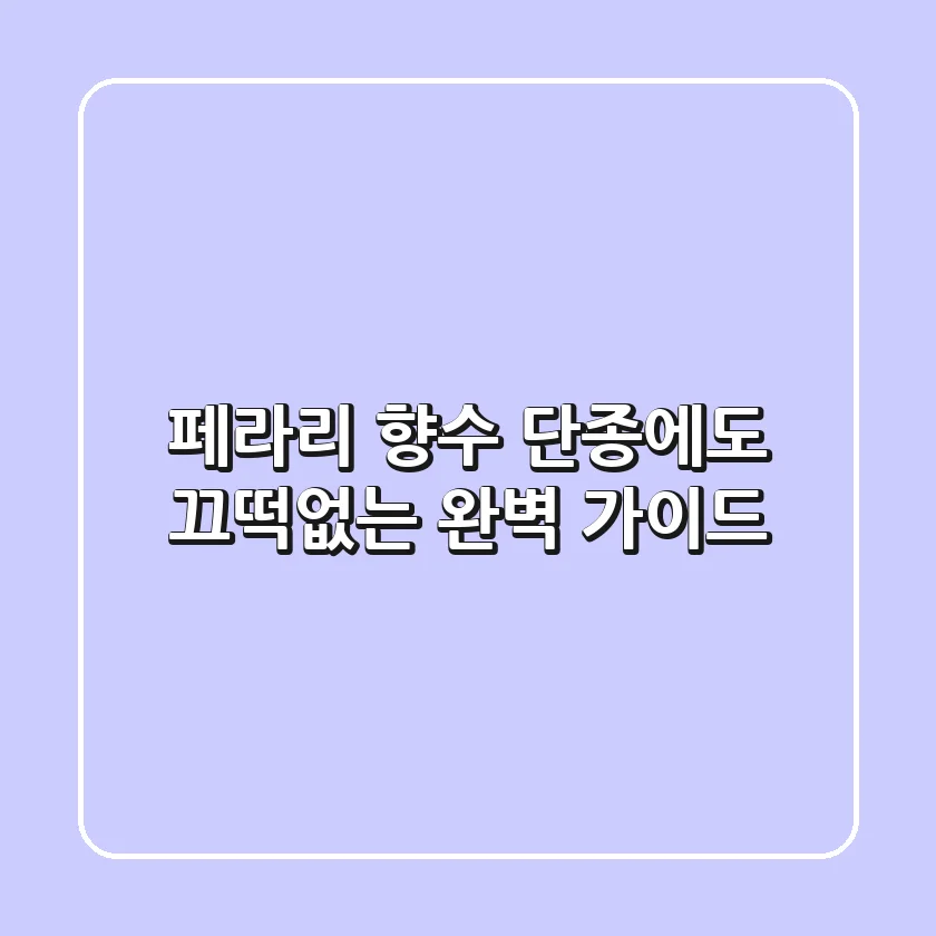 페라리 향수, 단종에도 끄떡없는 완벽 가이드!