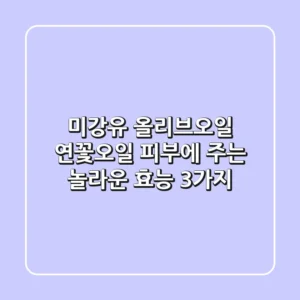 미강유, 올리브오일, 연꽃오일: 피부에 주는 놀라운 효능 3가지