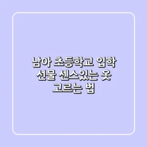 남아 초등학교 입학 선물, 센스있는 옷 고르는 법!