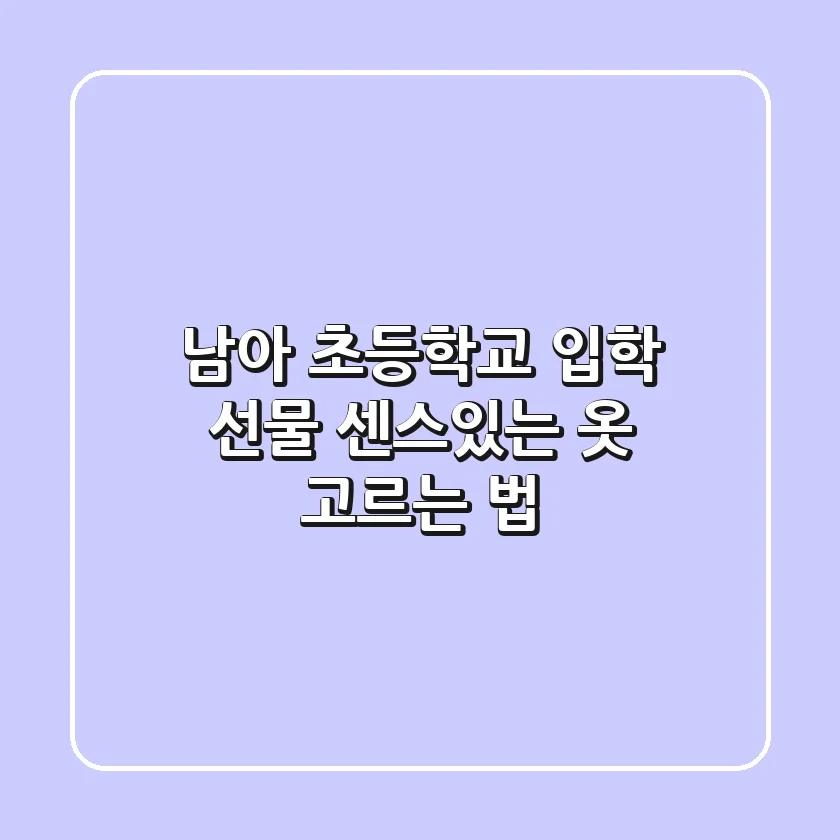 남아 초등학교 입학 선물, 센스있는 옷 고르는 법!
