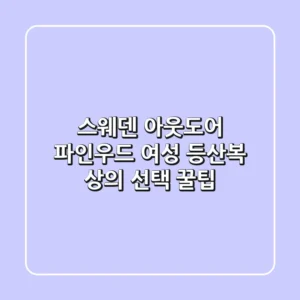 스웨덴 아웃도어 파인우드, 여성 등산복 상의 선택 꿀팁!