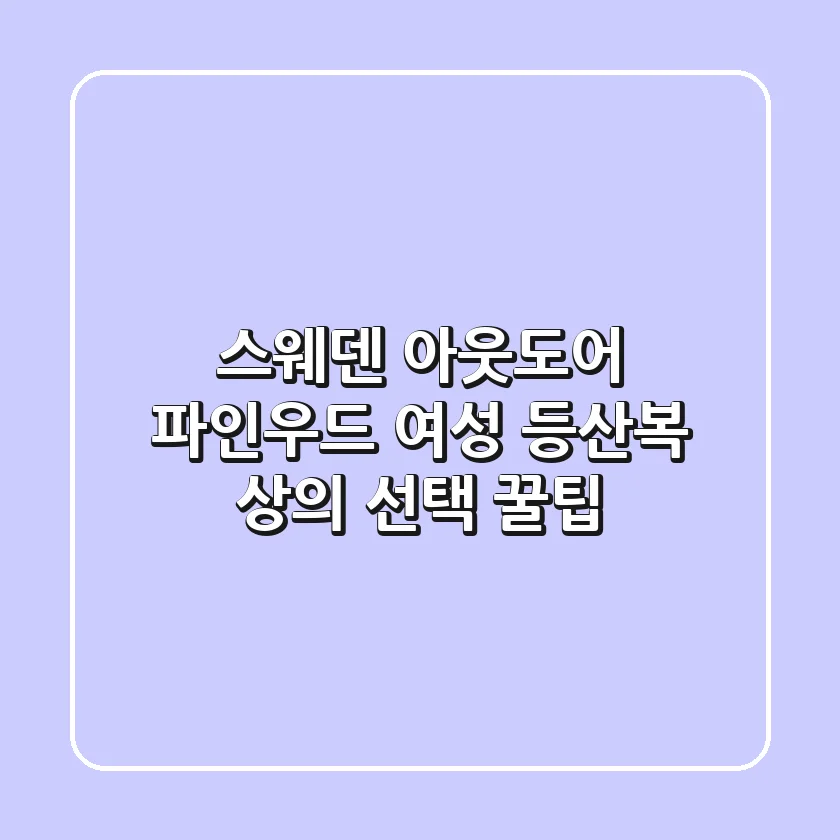 스웨덴 아웃도어 파인우드, 여성 등산복 상의 선택 꿀팁!