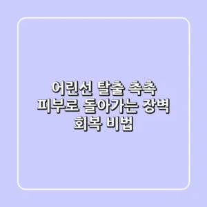어린선 탈출! 촉촉 피부로 돌아가는 장벽 회복 비법