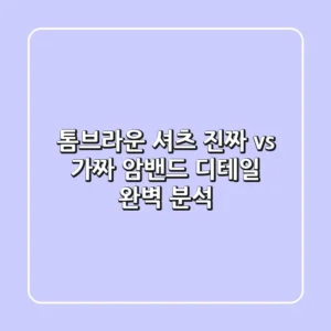 톰브라운 셔츠, 진짜 vs 가짜? 암밴드 디테일 완벽 분석!