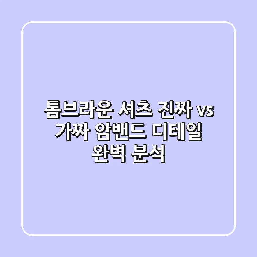 톰브라운 셔츠, 진짜 vs 가짜? 암밴드 디테일 완벽 분석!