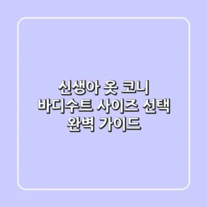 신생아 옷, 코니 바디수트 사이즈 선택 완벽 가이드👶