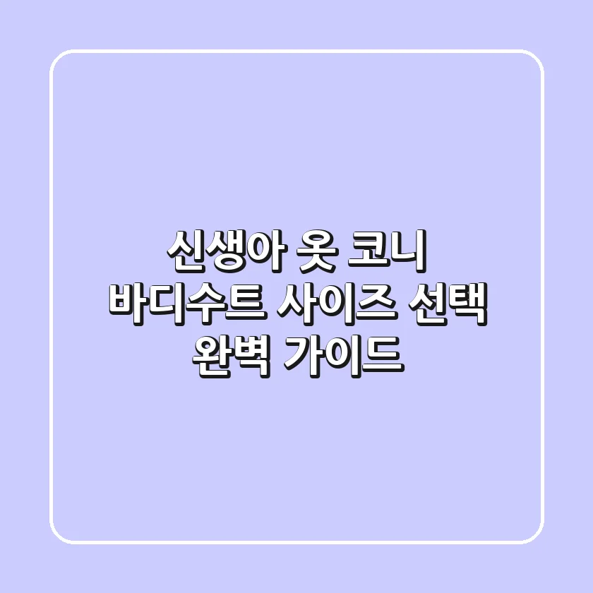 신생아 옷, 코니 바디수트 사이즈 선택 완벽 가이드👶