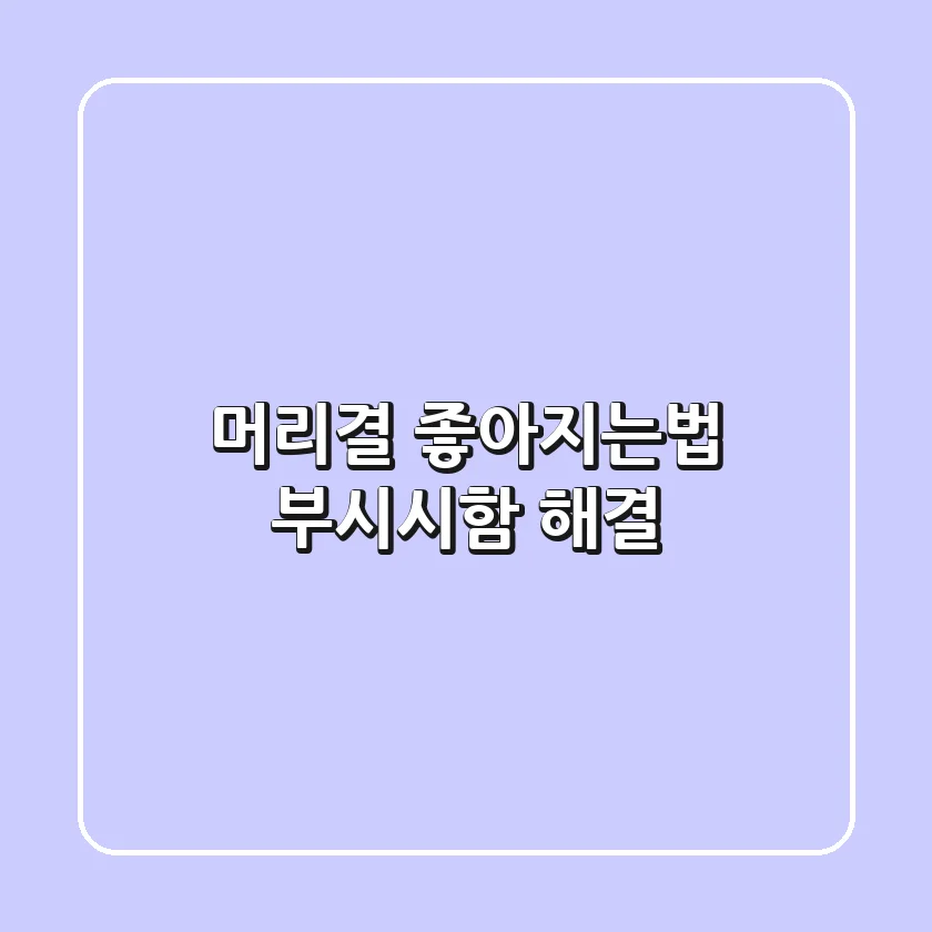머리결 좋아지는법: 부시시함 해결!