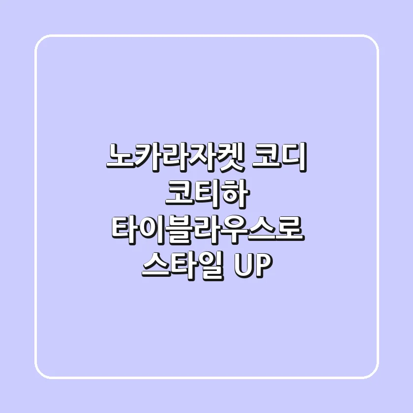 노카라자켓 코디, 코티하 타이블라우스로 스타일 UP!