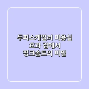 두피스케일러, 미용실 효과 집에서? 핑크솔트의 비밀!