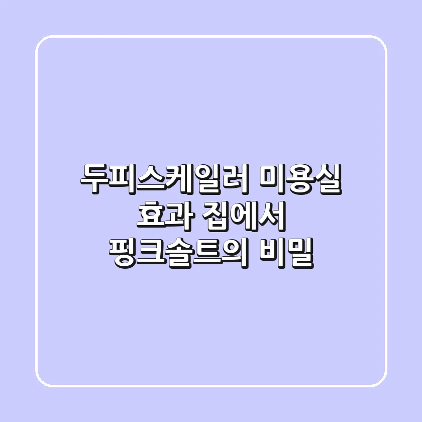 두피스케일러, 미용실 효과 집에서? 핑크솔트의 비밀!