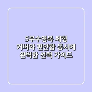 5부수영복, 체형 커버와 편안함 동시에! 완벽한 선택 가이드