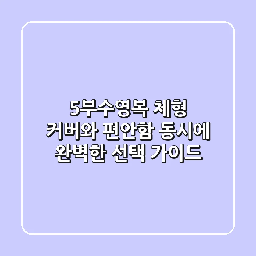 5부수영복, 체형 커버와 편안함 동시에! 완벽한 선택 가이드