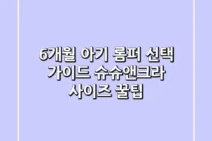 6개월 아기 롬퍼 선택 가이드: 슈슈앤크라 사이즈 꿀팁!