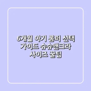 6개월 아기 롬퍼 선택 가이드: 슈슈앤크라 사이즈 꿀팁!