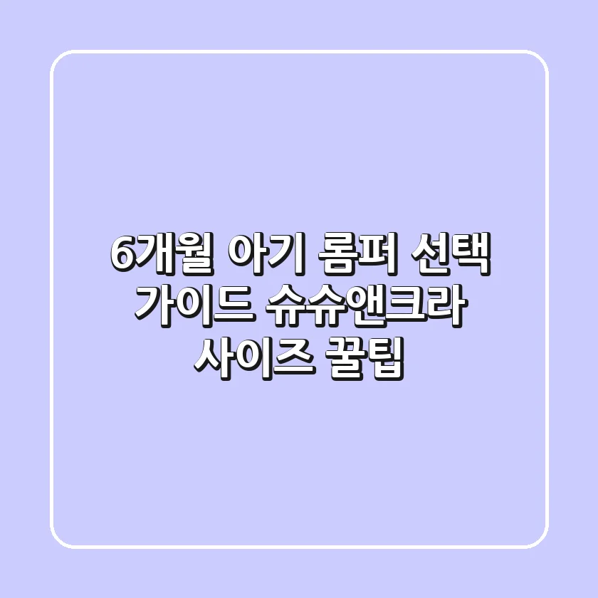 6개월 아기 롬퍼 선택 가이드: 슈슈앤크라 사이즈 꿀팁!