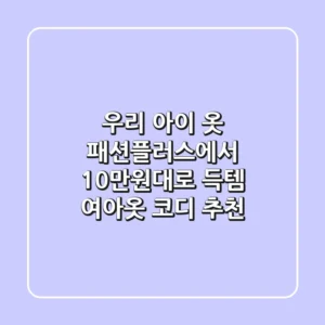 우리 아이 옷, 패션플러스에서 10만원대로 득템?! 여아옷 코디 추천!