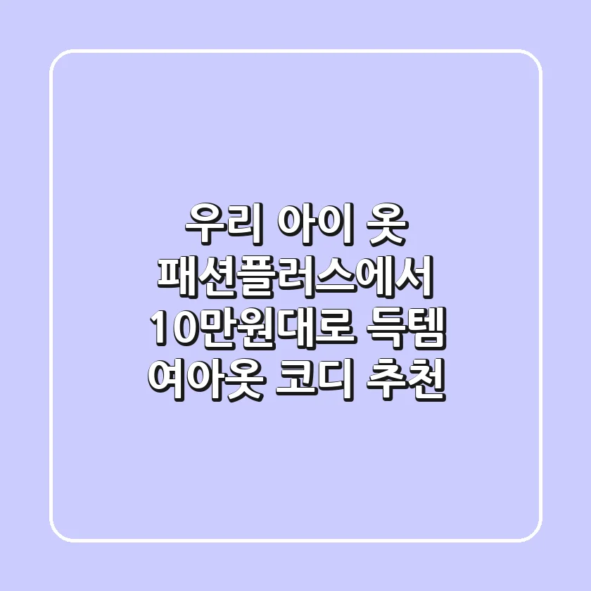 우리 아이 옷, 패션플러스에서 10만원대로 득템?! 여아옷 코디 추천!