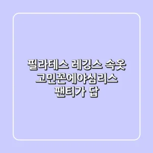 필라테스 레깅스 속옷 고민?꼰에야심리스 팬티가 답!