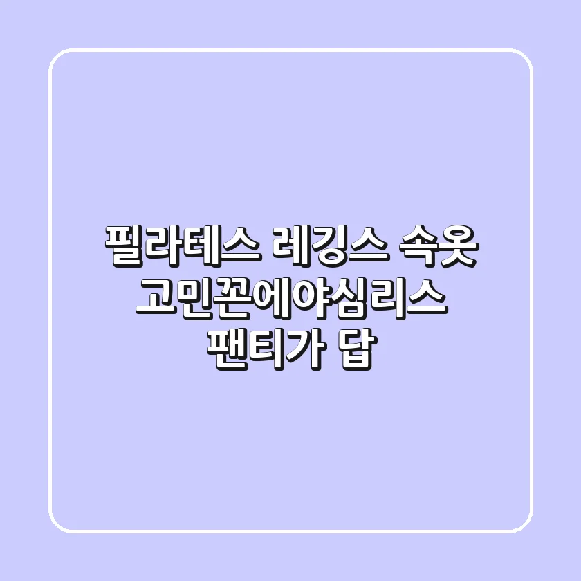 필라테스 레깅스 속옷 고민?꼰에야심리스 팬티가 답!