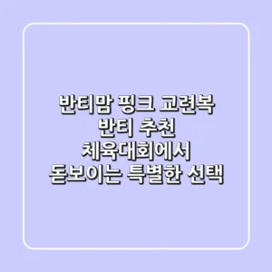 [반티맘] 핑크 교련복 반티 추천: 체육대회에서 돋보이는 특별한 선택!