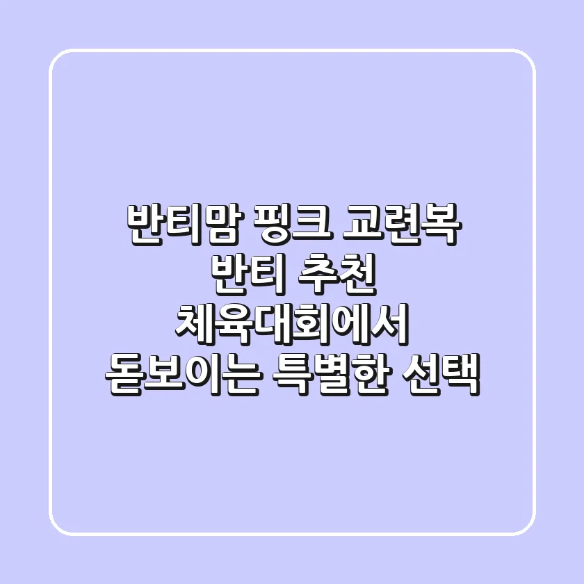 [반티맘] 핑크 교련복 반티 추천: 체육대회에서 돋보이는 특별한 선택!