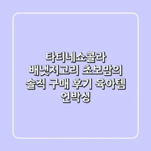 타티네쇼콜라 배냇저고리: 초보맘의 솔직 구매 후기 & 육아템 언박싱!