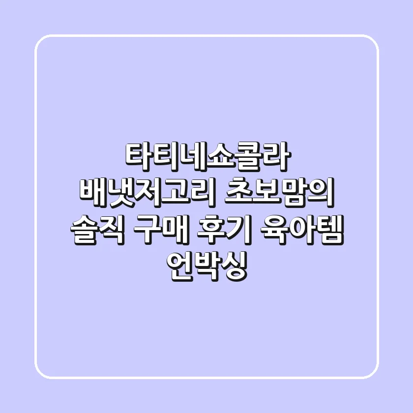 타티네쇼콜라 배냇저고리: 초보맘의 솔직 구매 후기 & 육아템 언박싱!