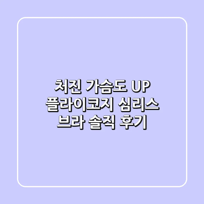 처진 가슴도 UP! 플라이코지 심리스 브라 솔직 후기