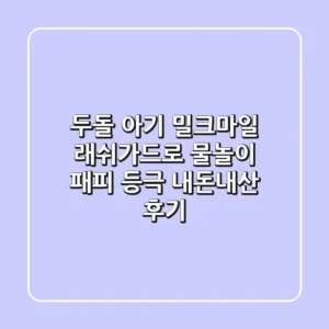 두돌 아기, 밀크마일 래쉬가드로 물놀이 패피 등극! 내돈내산 후기