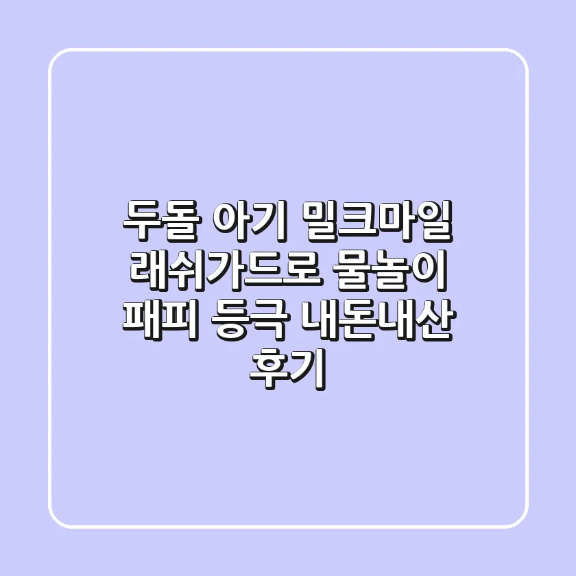 두돌 아기, 밀크마일 래쉬가드로 물놀이 패피 등극! 내돈내산 후기