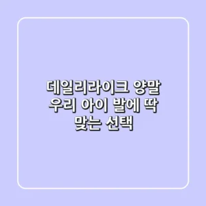 데일리라이크 양말: 우리 아이 발에 딱 맞는 선택!👶🧦