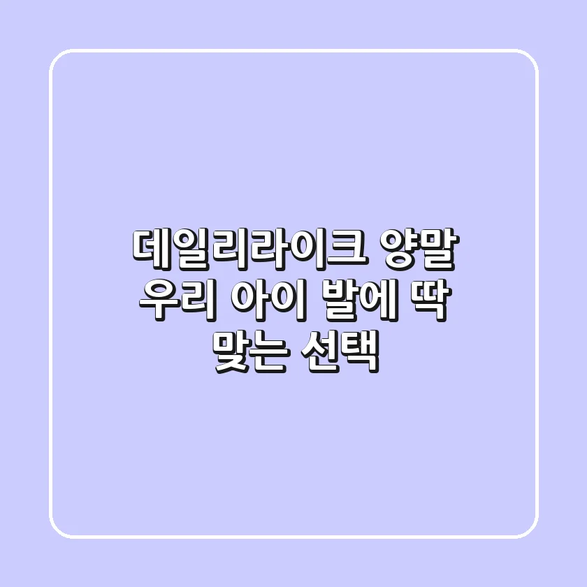 데일리라이크 양말: 우리 아이 발에 딱 맞는 선택!👶🧦