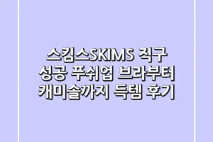 스킴스(SKIMS) 직구 성공! 푸쉬업 브라부터 캐미솔까지 득템 후기