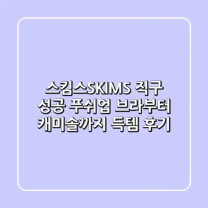 스킴스(SKIMS) 직구 성공! 푸쉬업 브라부터 캐미솔까지 득템 후기