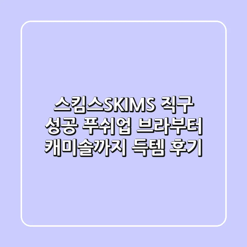 스킴스(SKIMS) 직구 성공! 푸쉬업 브라부터 캐미솔까지 득템 후기