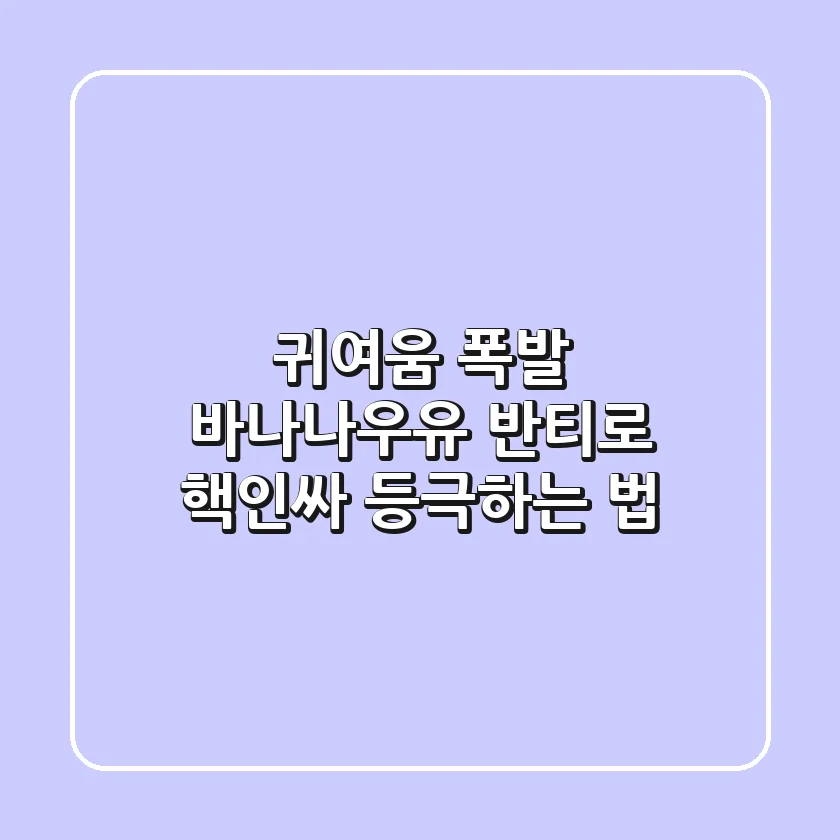 귀여움 폭발! 바나나우유 반티로 핵인싸 등극하는 법🍌