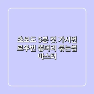 초보도 5분 컷! 가시번 & 로우번 똥머리 묶는법 마스터