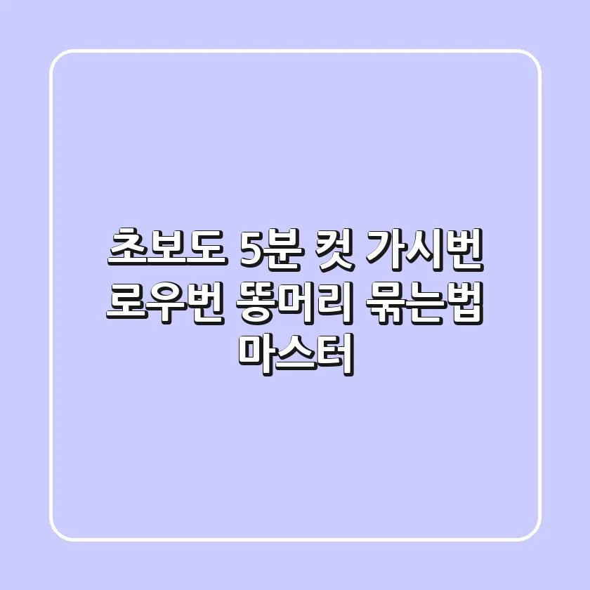 초보도 5분 컷! 가시번 & 로우번 똥머리 묶는법 마스터