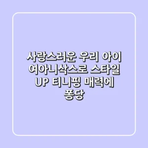 사랑스러운 우리 아이, 여아니삭스로 스타일 UP! 티니핑 매력에 퐁당!