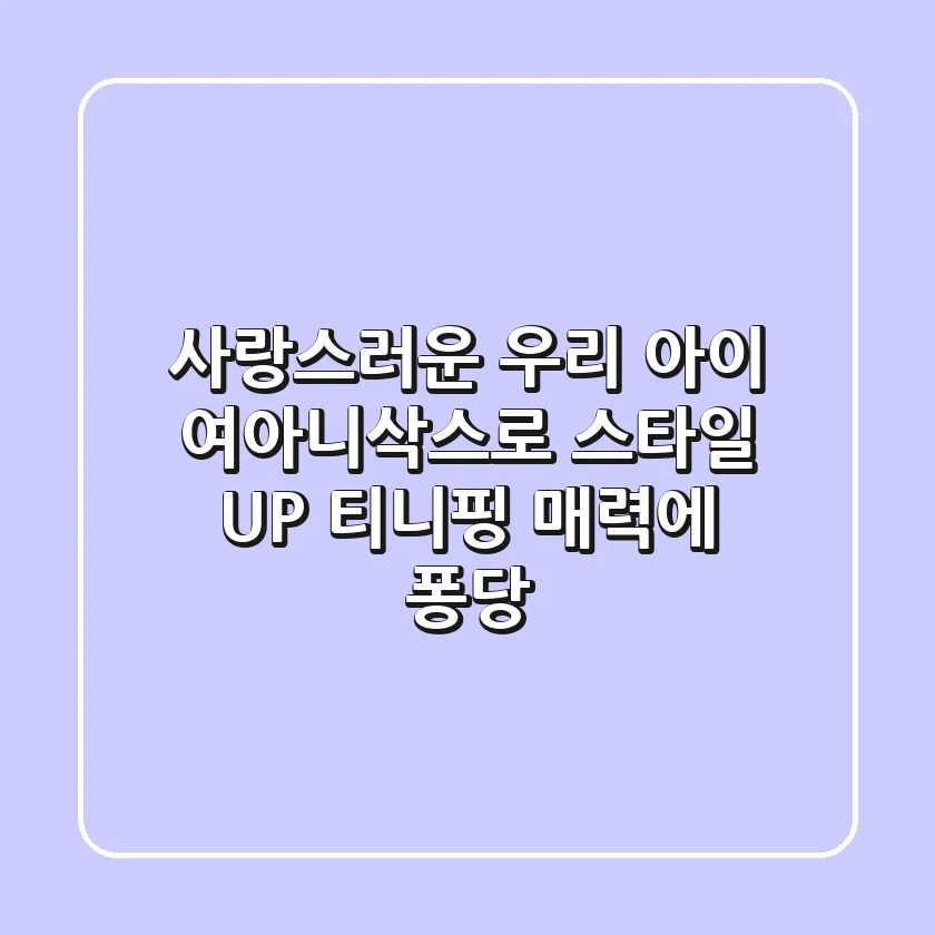사랑스러운 우리 아이, 여아니삭스로 스타일 UP! 티니핑 매력에 퐁당!