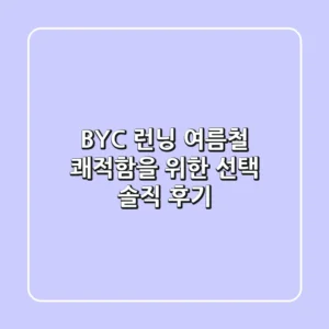 BYC 런닝: 여름철 쾌적함을 위한 선택? 솔직 후기!