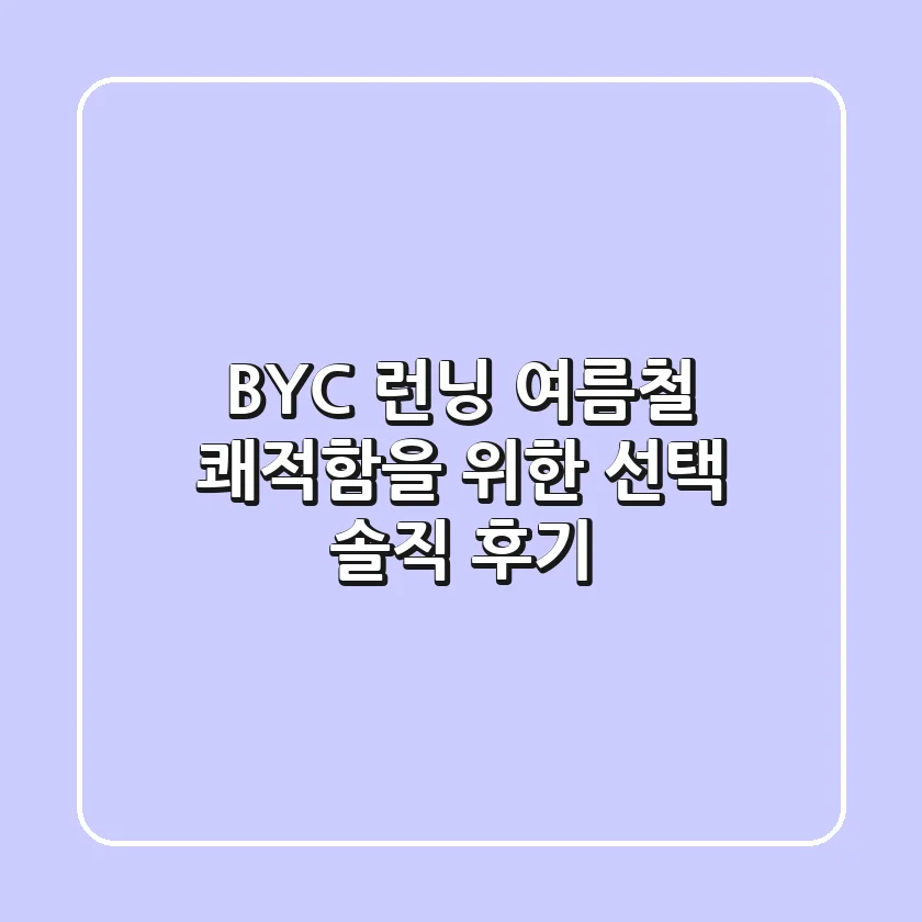 BYC 런닝: 여름철 쾌적함을 위한 선택? 솔직 후기!
